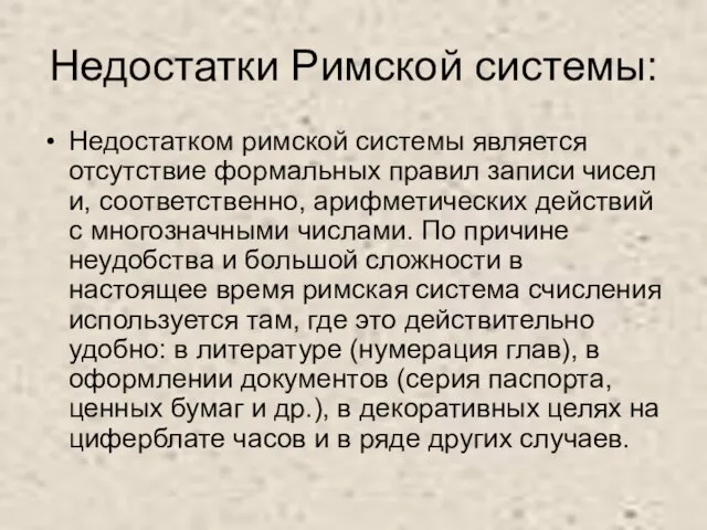 Недостатки Римской системы: Недостатком римской системы является отсутствие формальных правил записи чисел