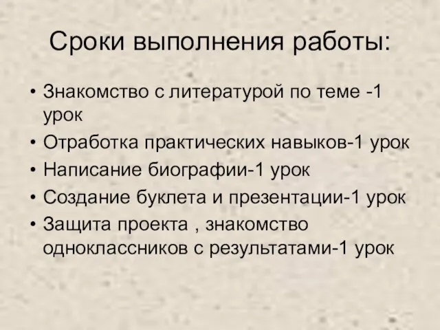 Сроки выполнения работы: Знакомство с литературой по теме -1 урок Отработка практических