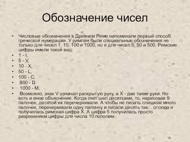 Обозначение чисел Числовые обозначения в Древнем Риме напоминали первый способ греческой нумерации.