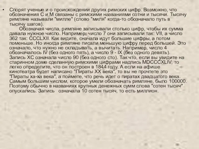 Спорят ученые и о происхождении других римских цифр. Возможно, что обозначения C