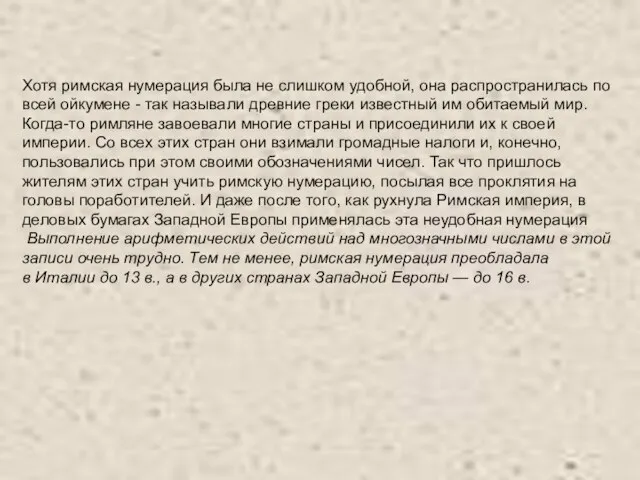 Хотя римская нумерация была не слишком удобной, она распространилась по всей ойкумене