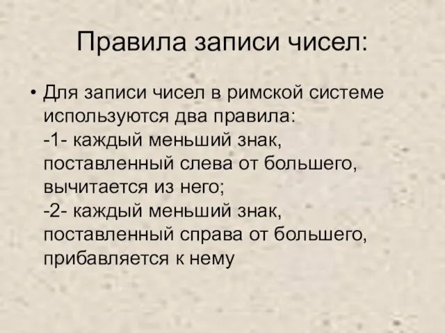 Правила записи чисел: Для записи чисел в римской системе используются два правила: