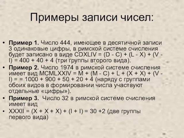 Примеры записи чисел: Пример 1. Число 444, имеющее в десятичной записи 3