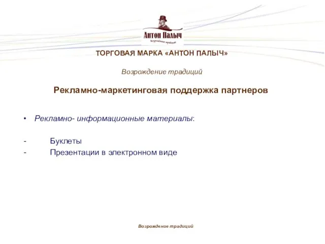 Рекламно-маркетинговая поддержка партнеров Возрождение традиций ТОРГОВАЯ МАРКА «АНТОН ПАЛЫЧ» Возрождение традиций