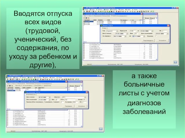 Вводятся отпуска всех видов (трудовой, ученический, без содержания, по уходу за ребенком