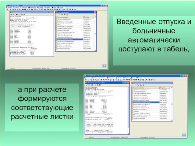 а при расчете формируются соответствующие расчетные листки Введенные отпуска и больничные автоматически поступают в табель,