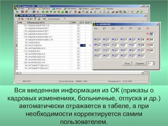 Вся введенная информация из ОК (приказы о кадровых изменениях, больничные, отпуска и