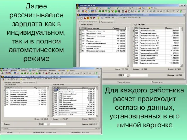 Далее рассчитывается зарплата как в индивидуальном, так и в полном автоматическом режиме