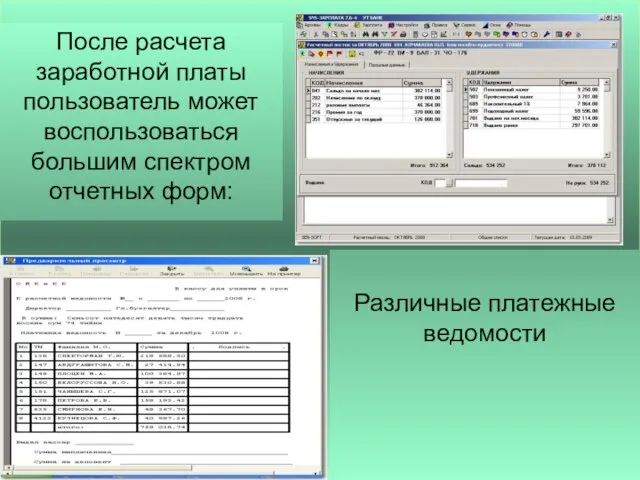 После расчета заработной платы пользователь может воспользоваться большим спектром отчетных форм: Различные платежные ведомости