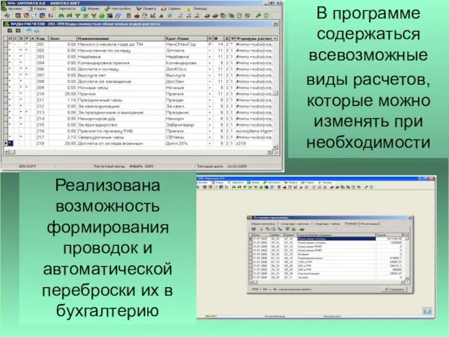 В программе содержаться всевозможные виды расчетов, которые можно изменять при необходимости Реализована