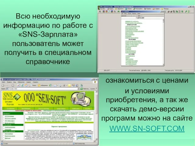 Всю необходимую информацию по работе с «SNS-Зарплата» пользователь может получить в специальном