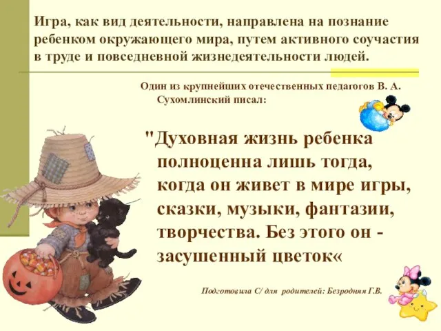 Игра, как вид деятельности, направлена на познание ребенком окружающего мира, путем активного