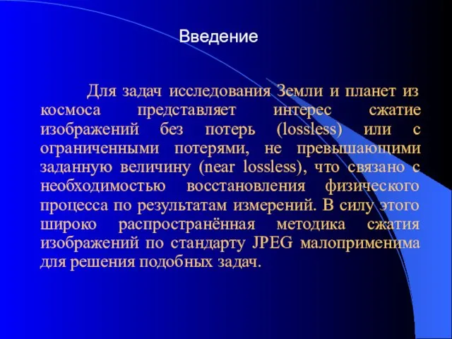 Введение Для задач исследования Земли и планет из космоса представляет интерес сжатие