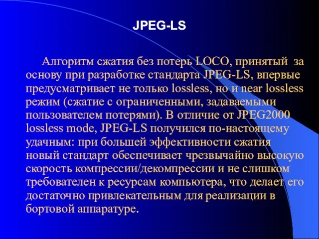 JPEG-LS Алгоритм сжатия без потерь LOCO, принятый за основу при разработке стандарта