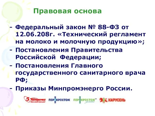 Правовая основа Федеральный закон № 88-ФЗ от 12.06.208г. «Технический регламент на молоко