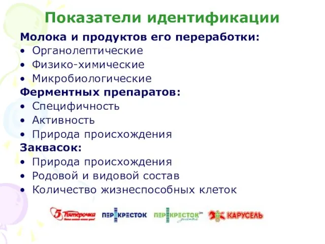 Показатели идентификации Молока и продуктов его переработки: Органолептические Физико-химические Микробиологические Ферментных препаратов: