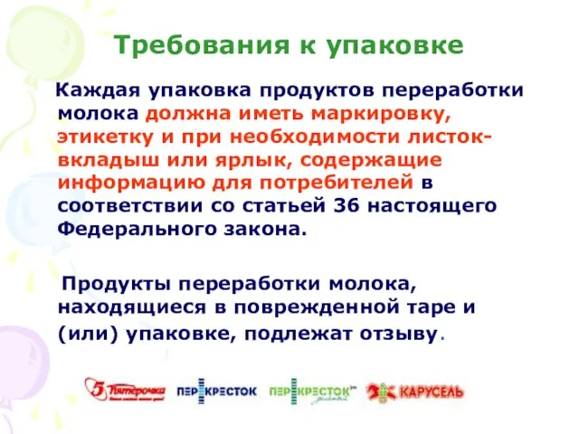 Требования к упаковке Каждая упаковка продуктов переработки молока должна иметь маркировку, этикетку