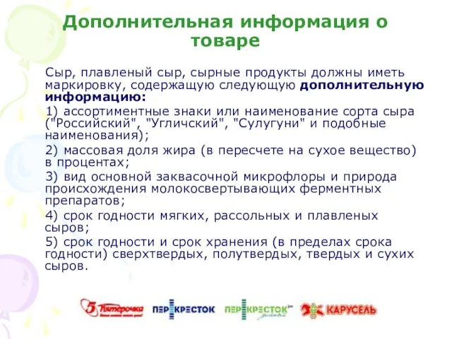 Дополнительная информация о товаре Сыр, плавленый сыр, сырные продукты должны иметь маркировку,