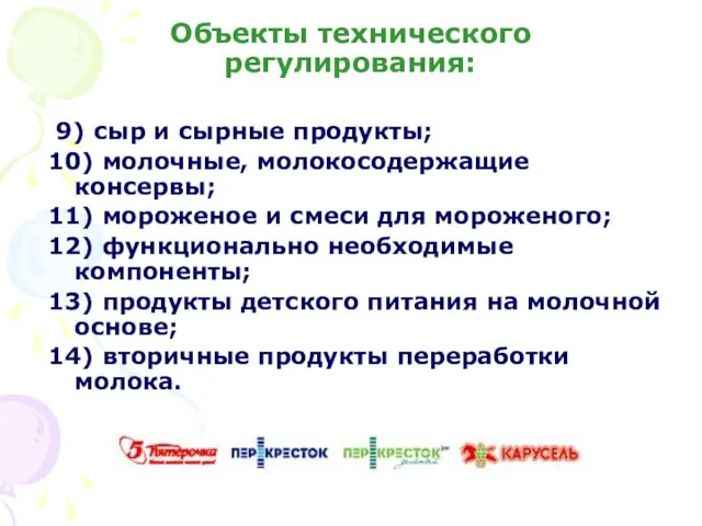 Объекты технического регулирования: 9) сыр и сырные продукты; 10) молочные, молокосодержащие консервы;