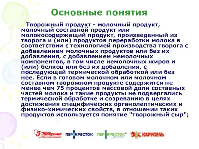 Основные понятия Творожный продукт - молочный продукт, молочный составной продукт или молокосодержащий