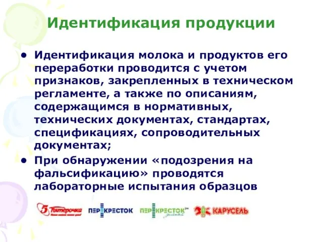 Идентификация продукции Идентификация молока и продуктов его переработки проводится с учетом признаков,