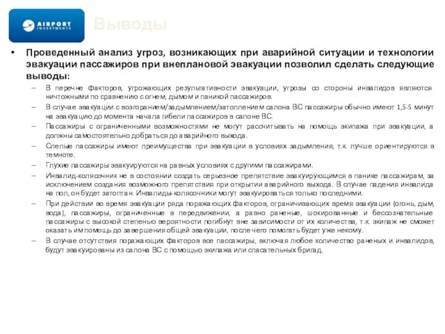 Выводы Проведенный анализ угроз, возникающих при аварийной ситуации и технологии эвакуации пассажиров