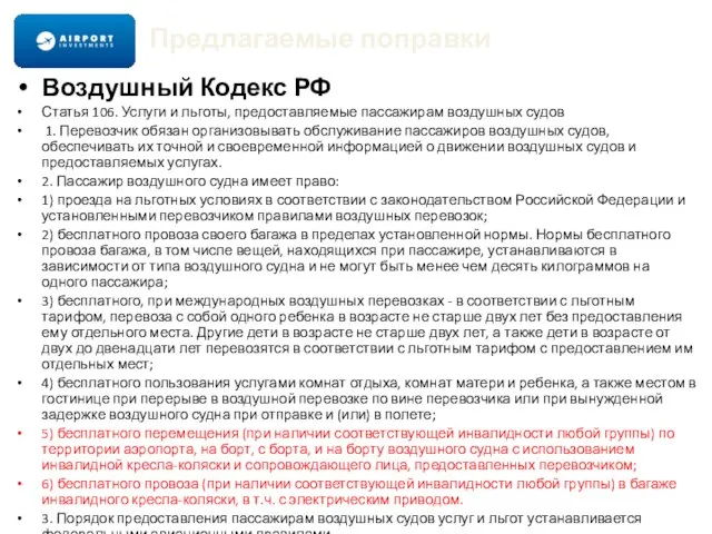 Предлагаемые поправки Воздушный Кодекс РФ Статья 106. Услуги и льготы, предоставляемые пассажирам