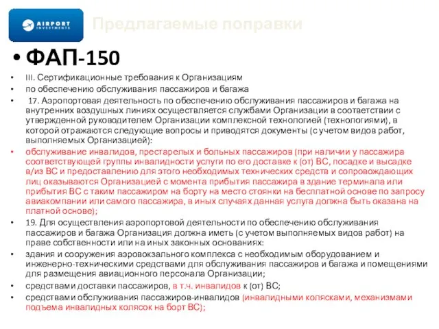 Предлагаемые поправки ФАП-150 III. Сертификационные требования к Организациям по обеспечению обслуживания пассажиров