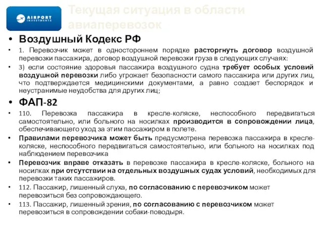 Текущая ситуация в области авиаперевозок Воздушный Кодекс РФ 1. Перевозчик может в