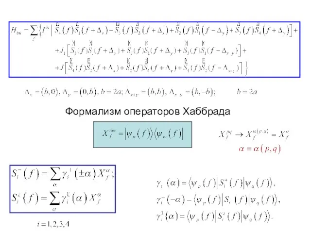 Формализм операторов Хаббрада