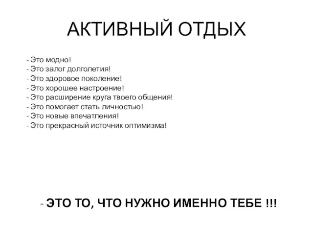 АКТИВНЫЙ ОТДЫХ Это модно! Это залог долголетия! Это здоровое поколение! Это хорошее