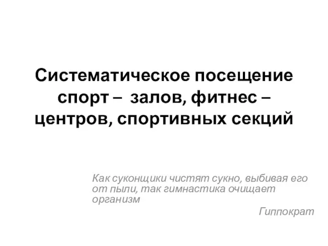 Систематическое посещение спорт – залов, фитнес – центров, спортивных секций Как суконщики