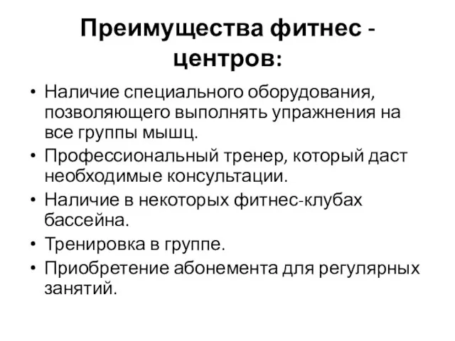 Преимущества фитнес - центров: Наличие специального оборудования, позволяющего выполнять упражнения на все