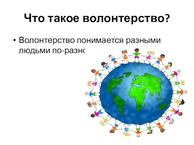 Волонтерство понимается разными людьми по-разному. Что такое волонтерство?