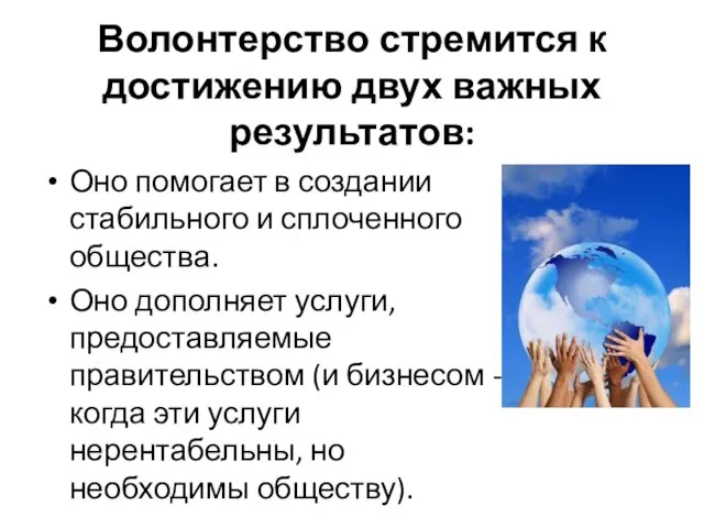 Волонтерство стремится к достижению двух важных результатов: Оно помогает в создании стабильного