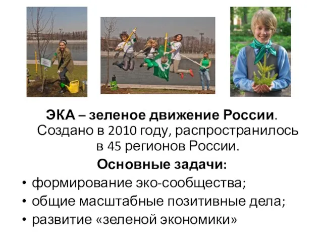 ЭКА – зеленое движение России. Создано в 2010 году, распространилось в 45