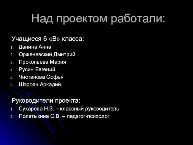 Над проектом работали: Учащиеся 6 «В» класса: Данина Анна Орженевский Дмитрий Прокопьева