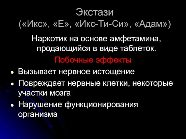 Экстази («Икс», «Е», «Икс-Ти-Си», «Адам») Наркотик на основе амфетамина, продающийся в виде