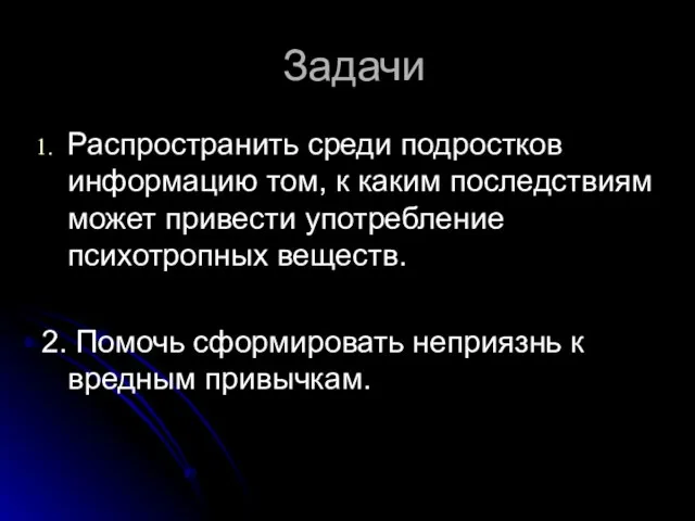 Задачи Распространить среди подростков информацию том, к каким последствиям может привести употребление