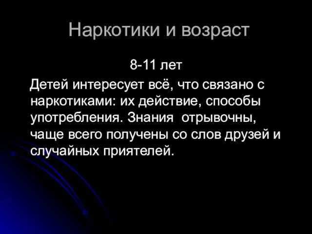 Наркотики и возраст 8-11 лет Детей интересует всё, что связано с наркотиками: