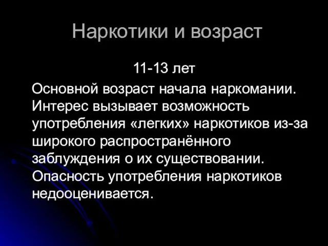 Наркотики и возраст 11-13 лет Основной возраст начала наркомании. Интерес вызывает возможность