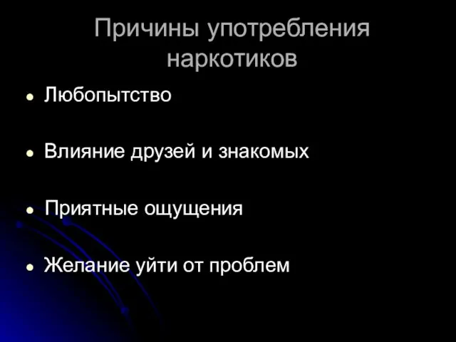 Причины употребления наркотиков Любопытство Влияние друзей и знакомых Приятные ощущения Желание уйти от проблем