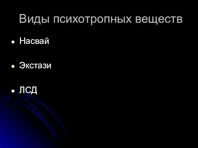 Виды психотропных веществ Насвай Экстази ЛСД