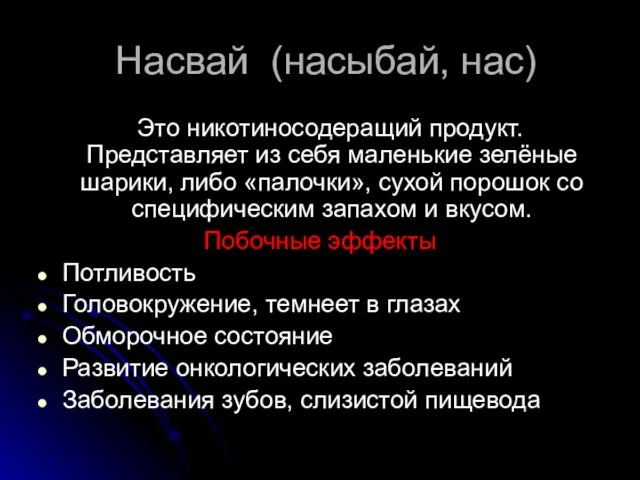 Насвай (насыбай, нас) Это никотиносодеращий продукт. Представляет из себя маленькие зелёные шарики,