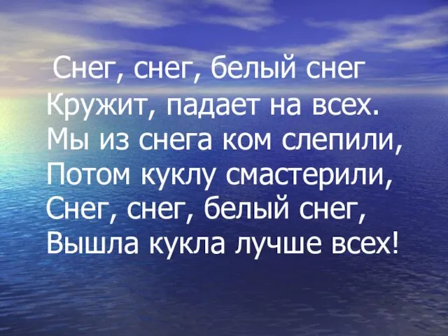 Снег, снег, белый снег Кружит, падает на всех. Мы из снега ком