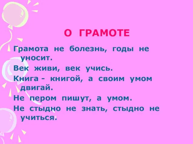 Грамота не болезнь, годы не уносит. Век живи, век учись. Книга -