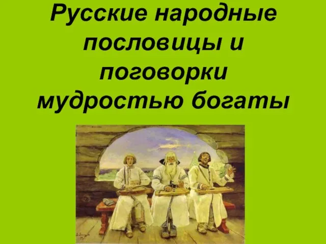 Русские народные пословицы и поговорки мудростью богаты