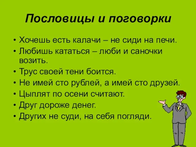 Пословицы и поговорки Хочешь есть калачи – не сиди на печи. Любишь