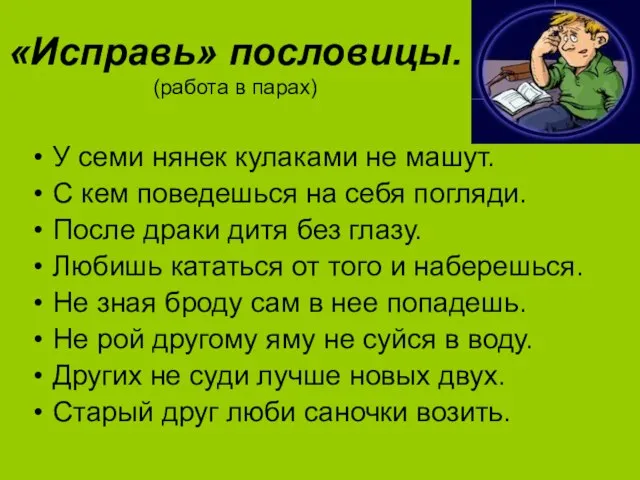 «Исправь» пословицы. (работа в парах) У семи нянек кулаками не машут. С