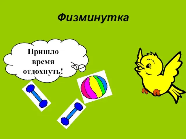 Физминутка Пришло время отдохнуть!